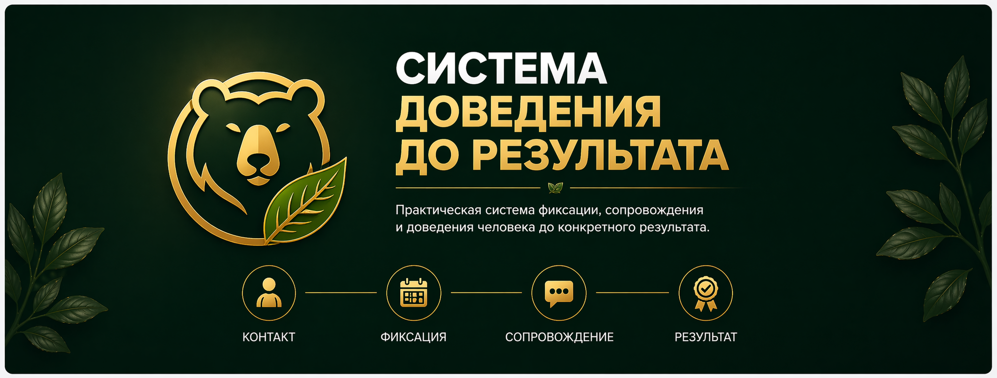 Статья: Система доведения до результата – блог Родная Сила
